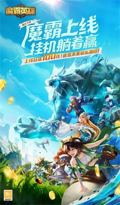魔霸英雄手游官方版