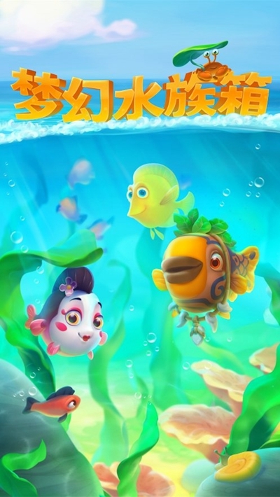 梦幻水族箱安卓版下载最新版2024