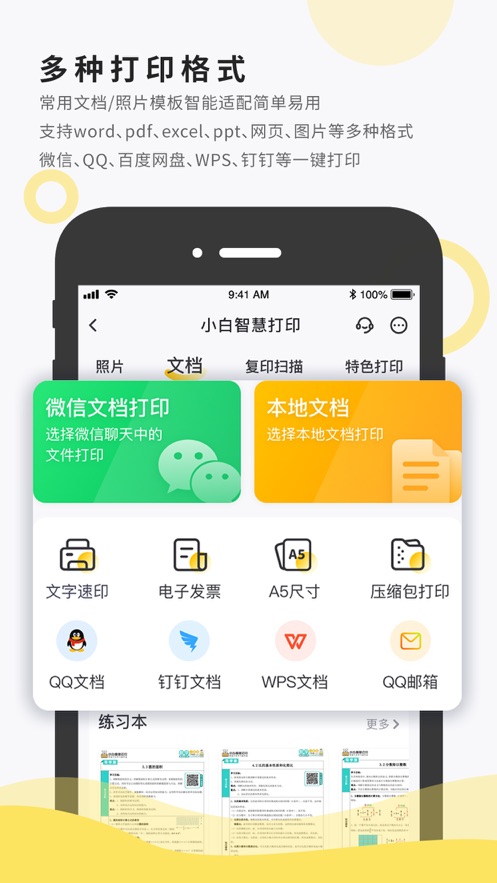小白智慧打印app官方下载最新版