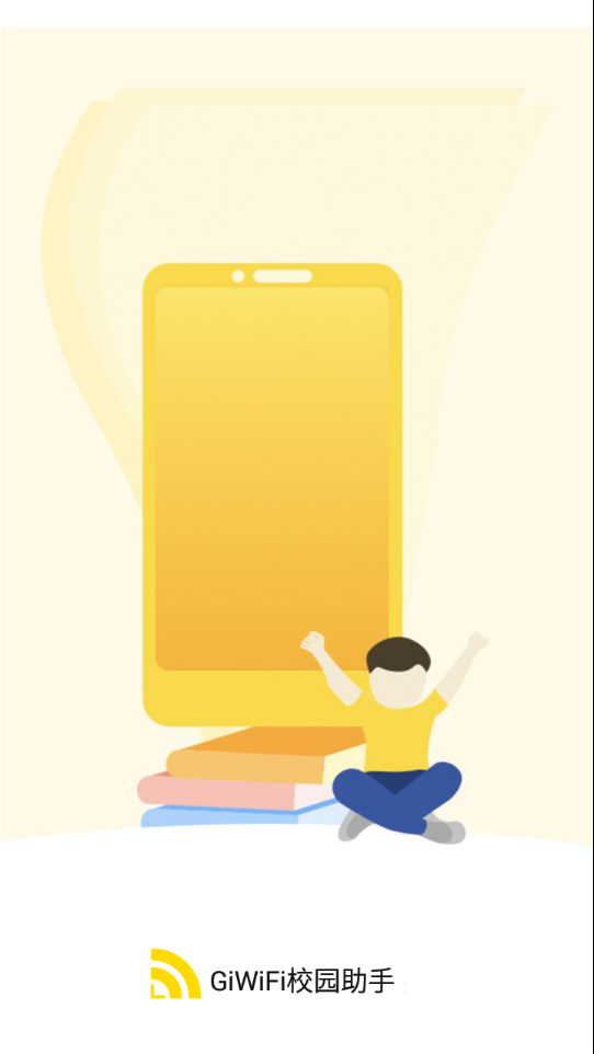 GiWiFi校园助手下载官方版