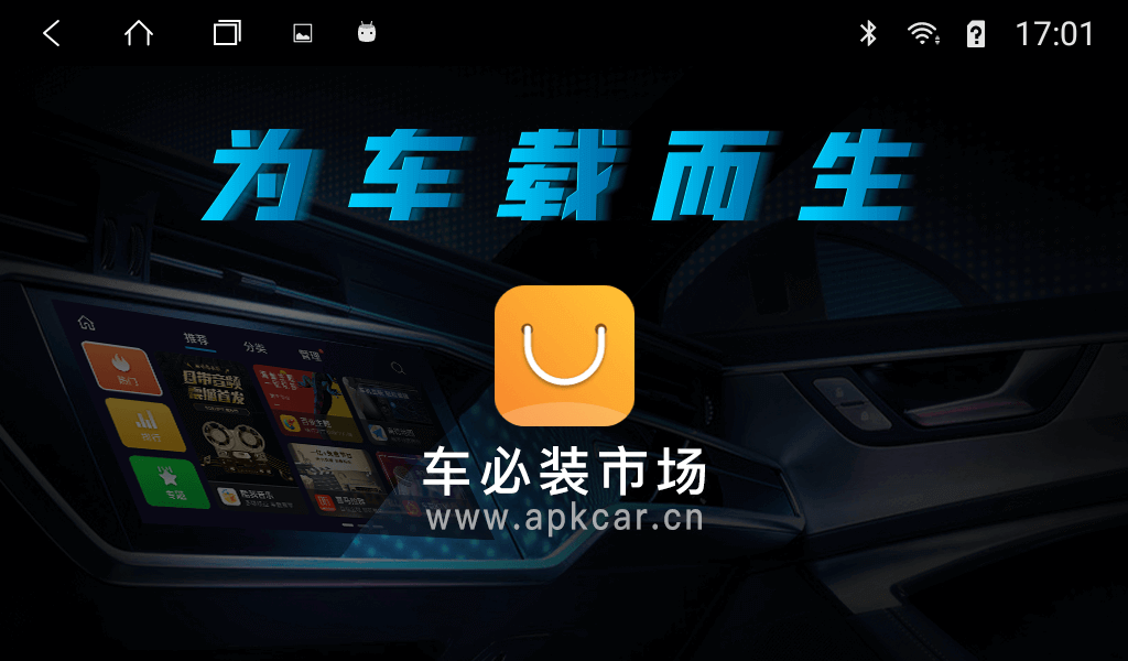 车必装市场app下载