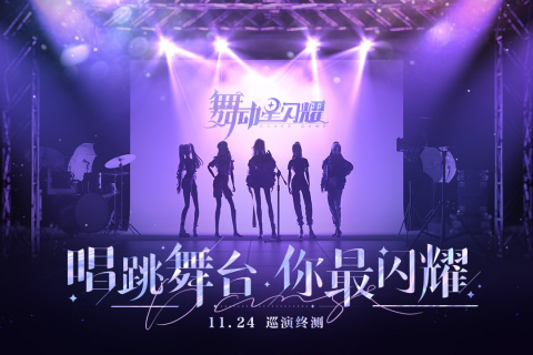 舞动星闪耀2024安卓最新版