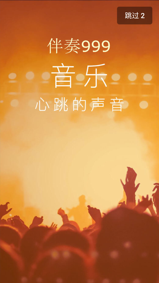 伴奏999
