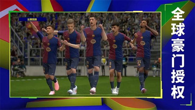 实况足球2025手游官方正版