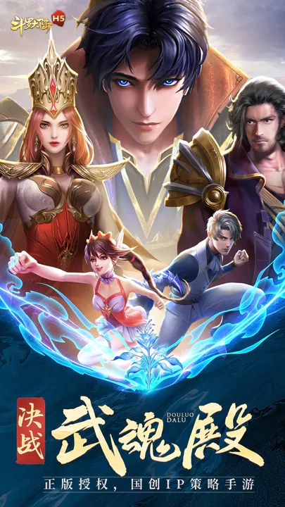 斗罗大陆下载2024安卓最新版