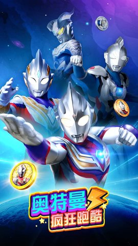 奥特曼疯狂跑酷安卓手机版免费版下载中文