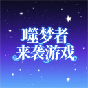 噬梦者来袭游戏