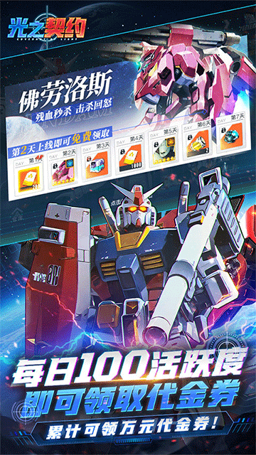 光之契约（0.1免费领高达）