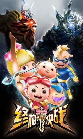 猪猪侠之终极决战手游下载免费版