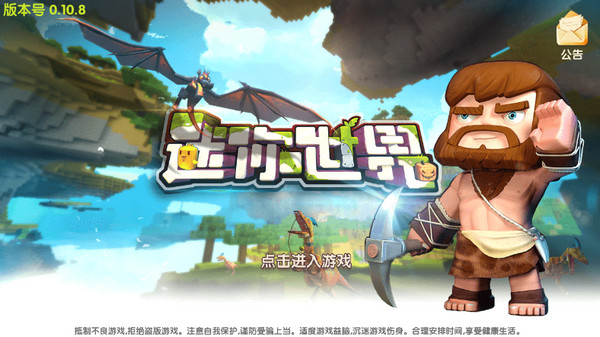 迷你世界0.10.8版本