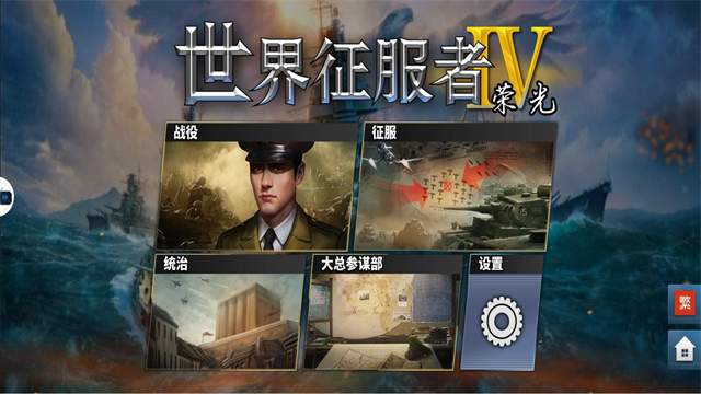 世界征服者4荣光