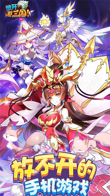 放开那三国官方版