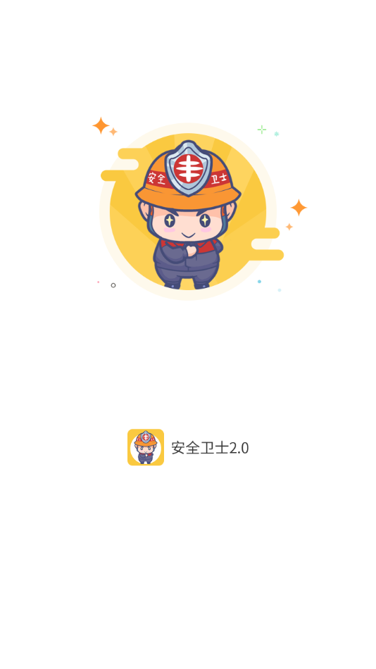 日丰安全卫士2.0