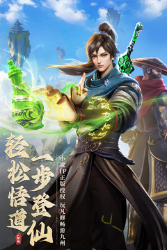 凡人修仙传人界篇手游官方版