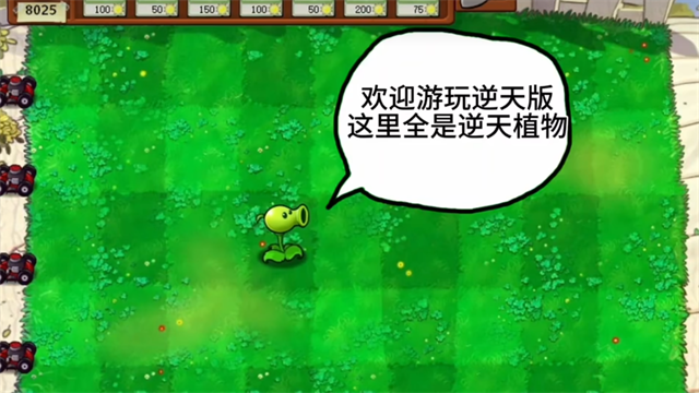植物大战僵尸逆天版