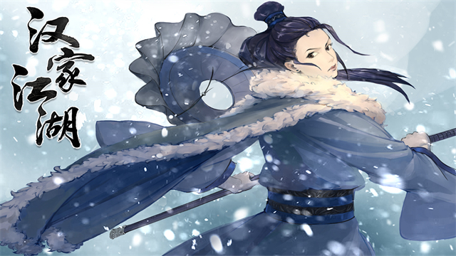 汉家江湖九游版本