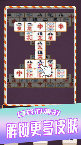 口袋消消消安卓最新版下载