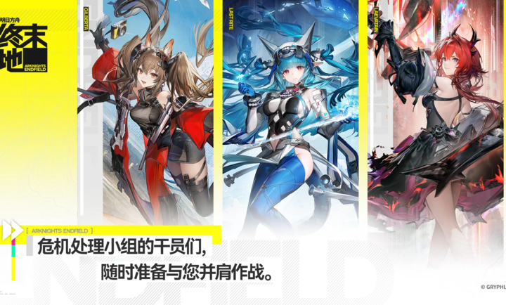 明日方舟终末地国际服官方正版