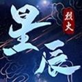 烈火星辰手游官方正版