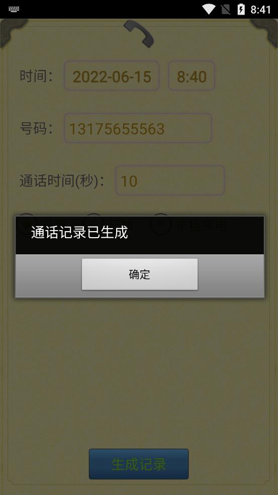 通话记录生成器