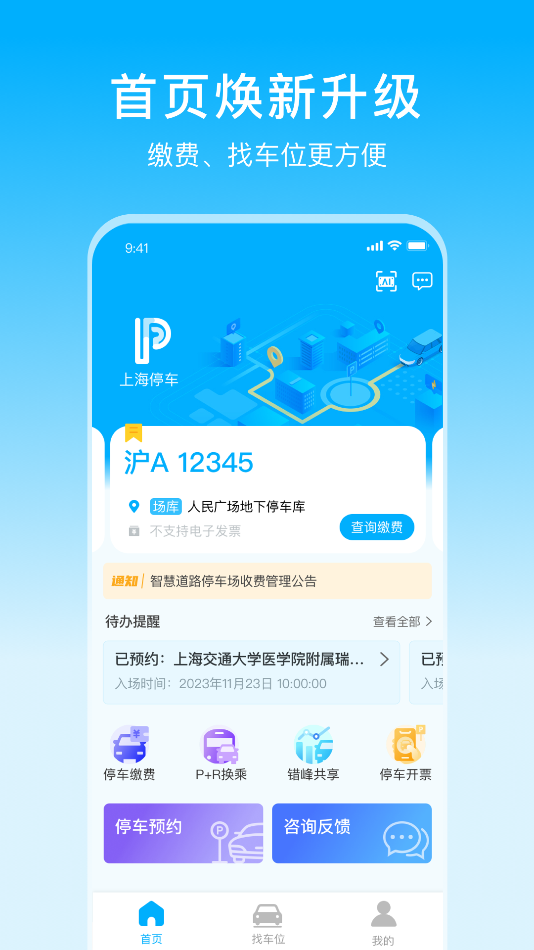 上海停车app下载安装