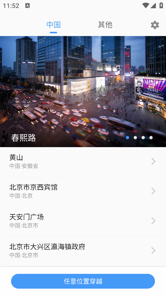 位置穿越app