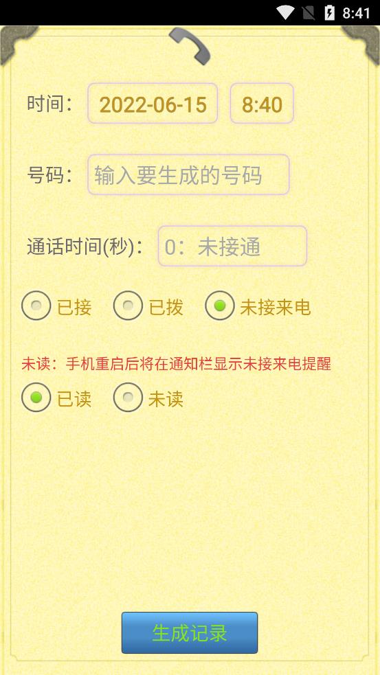通话记录生成器