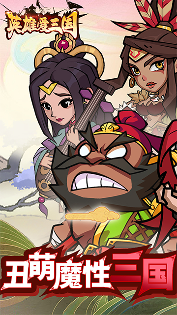 英雄爱三国(0.1折三倍高返版)