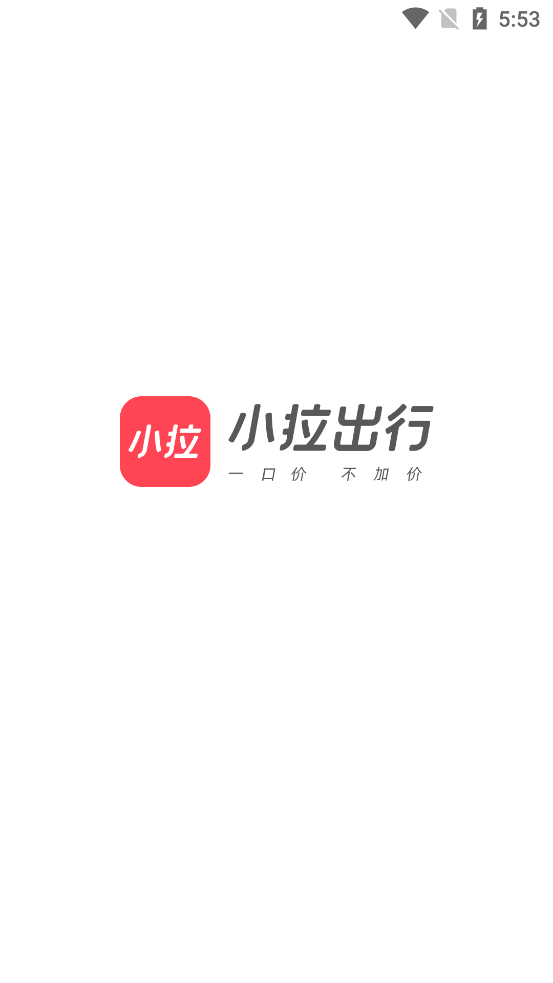 小拉出行app