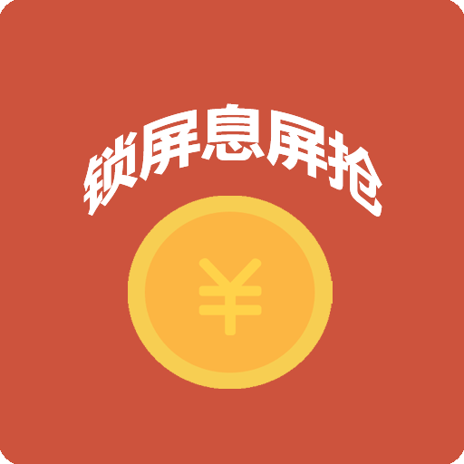 自动抢红包神器app