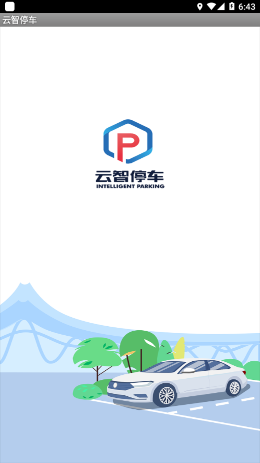 云智停车app