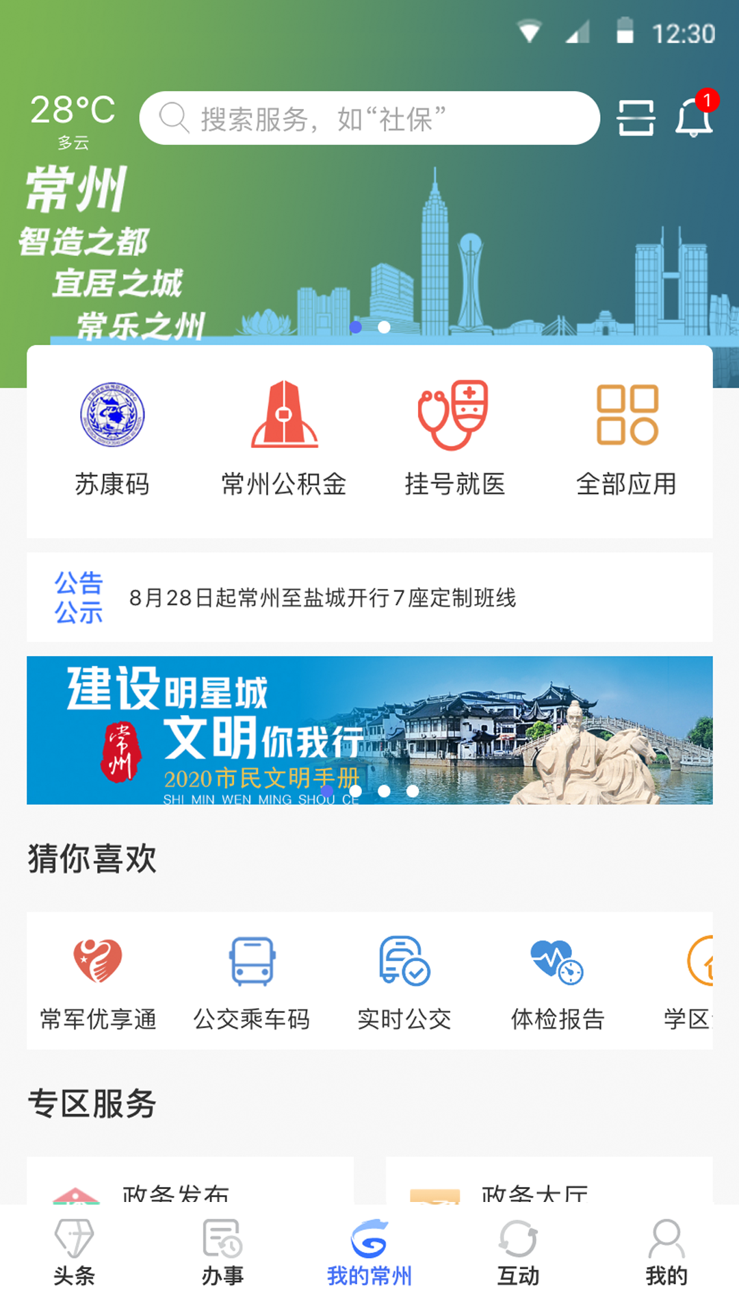 我的常州app下载安装2022最新版本