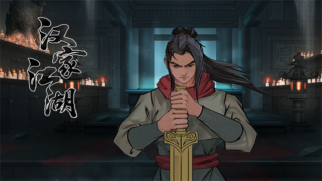 汉家江湖九游版本