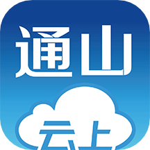云上通山下载安装