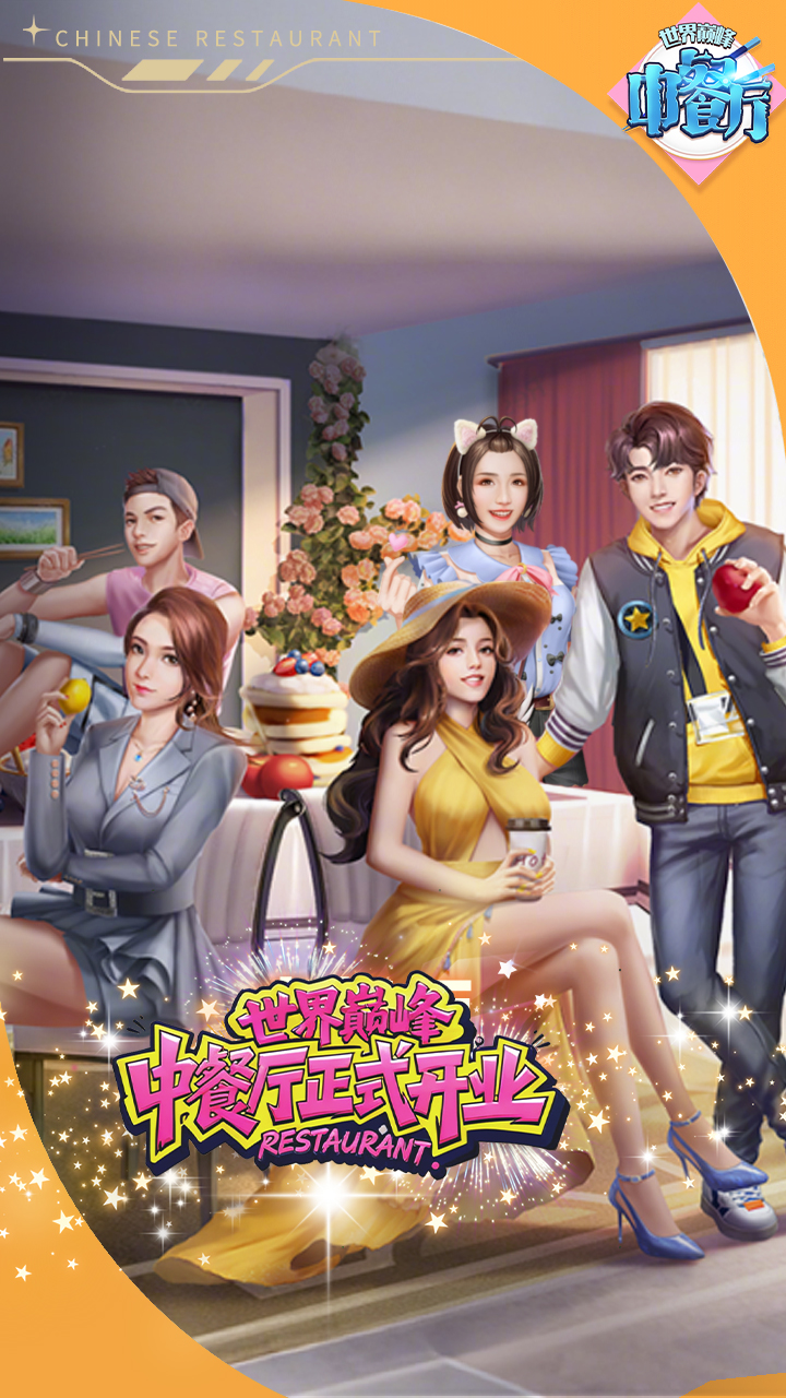 中餐厅0.05折世界巅峰版