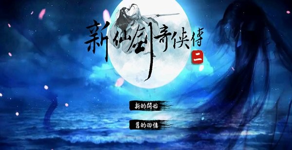 新仙剑奇侠传2安卓版