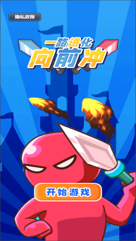 一路进化向前冲安卓最新版下载