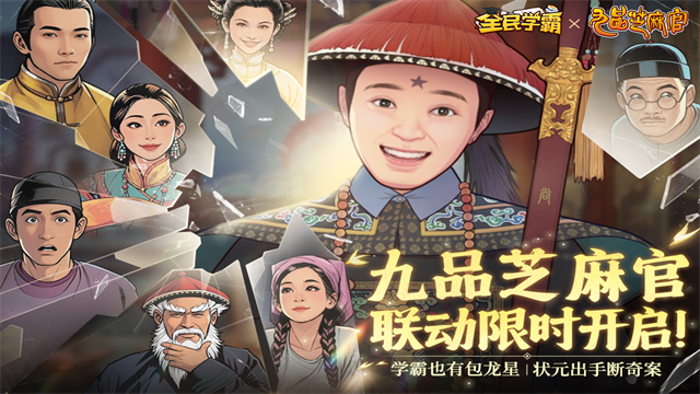 全民学霸九游版