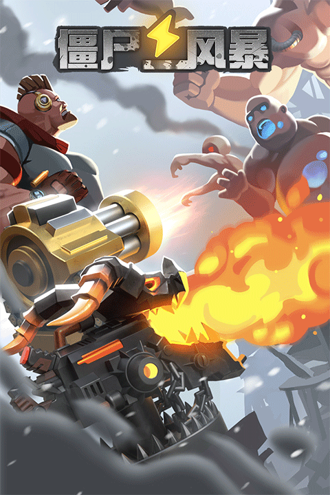 僵尸风暴手游官方版