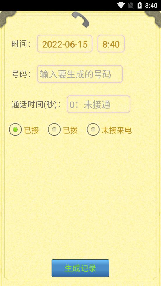 通话记录生成器