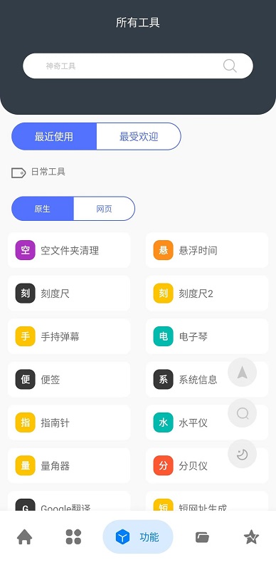 神奇工具最新版
