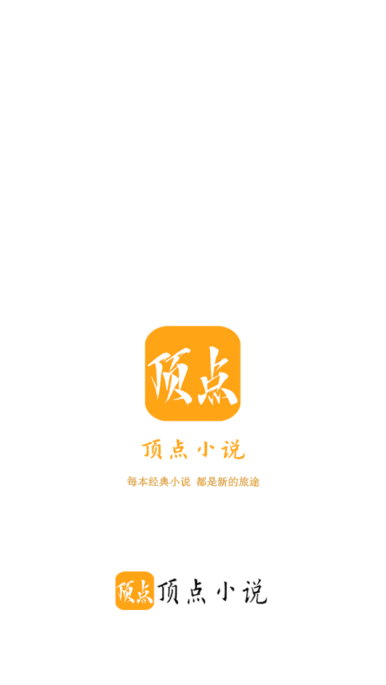 顶点小说下载软件