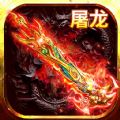 烈火屠龙复古传奇安卓最新版下载
