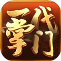 一代掌门手游最新版本下载