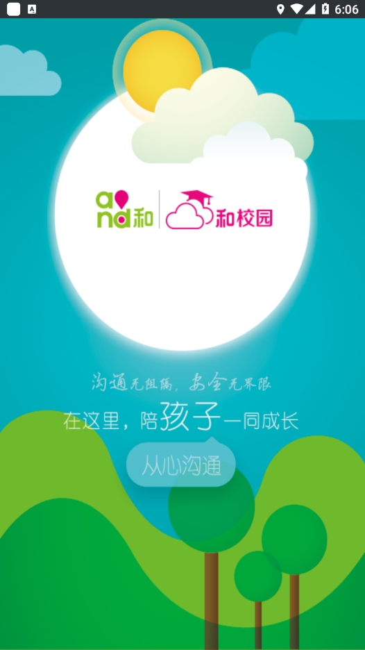 云南和校园家长版下载安装