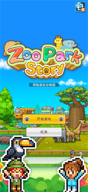 探险顽皮动物园物语官方正版