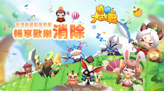 消消大作战下载手机版