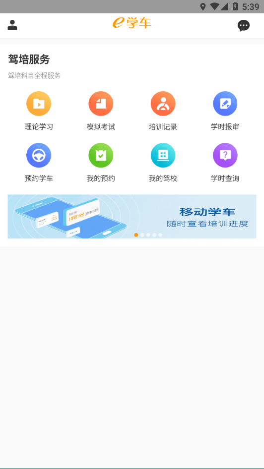 神通e学车学员端app