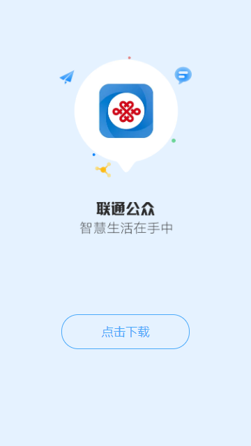 联通公众APP