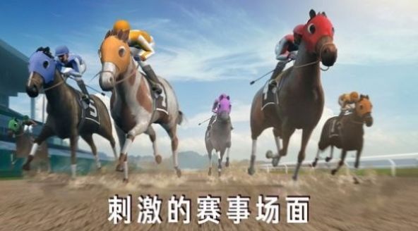 模拟赛马竞赛游戏最新版下载